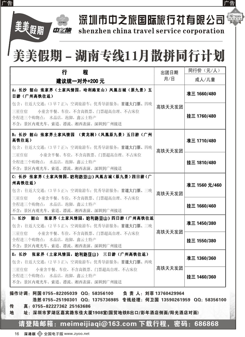 b黑016  中之旅—湖南专线