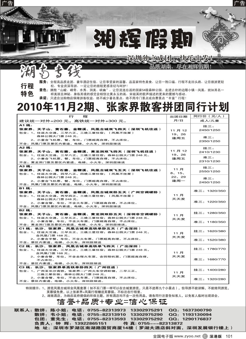 r黑101  湘辉假期-湖南专线（钟辉）