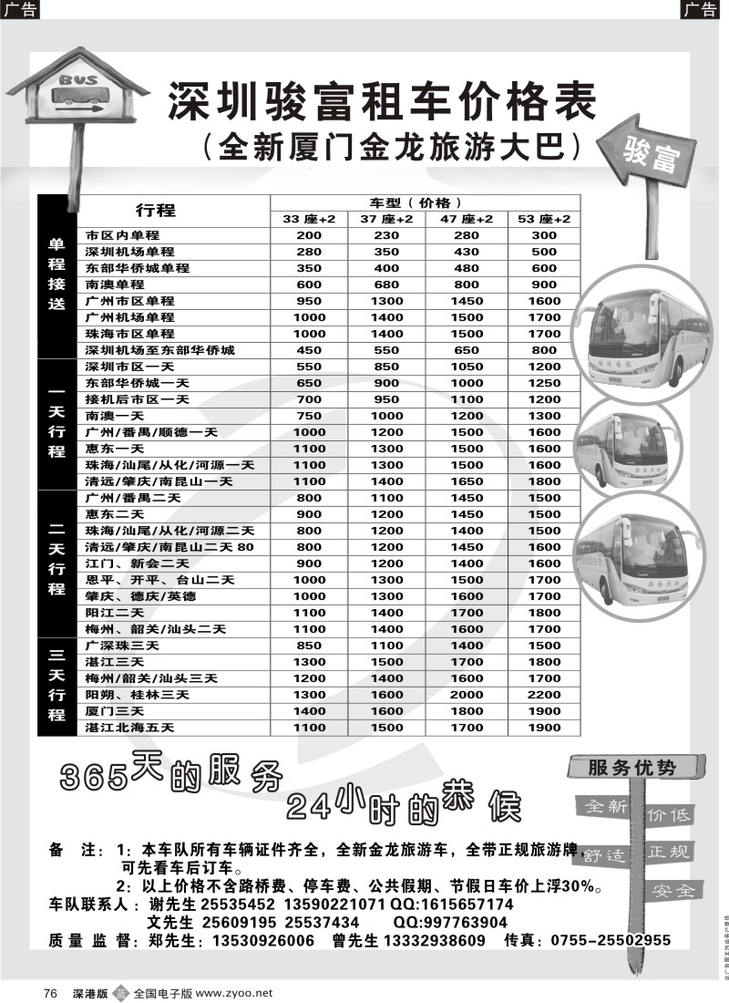 b黑076  深圳骏富旅游租车