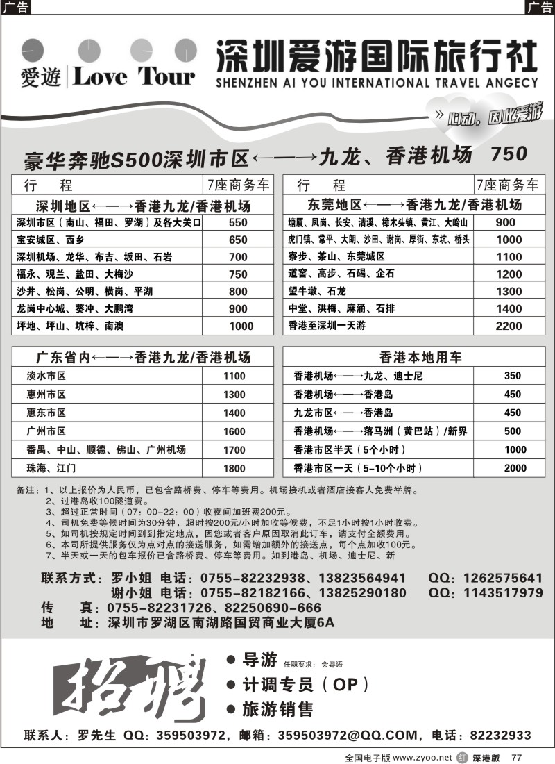 r黑077  深圳市爱游旅行社港澳租车及招聘