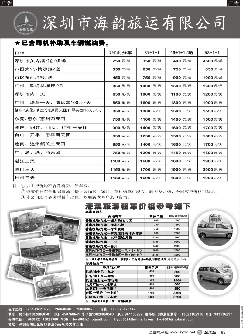 r黑083  深圳市海韵旅运有限公司