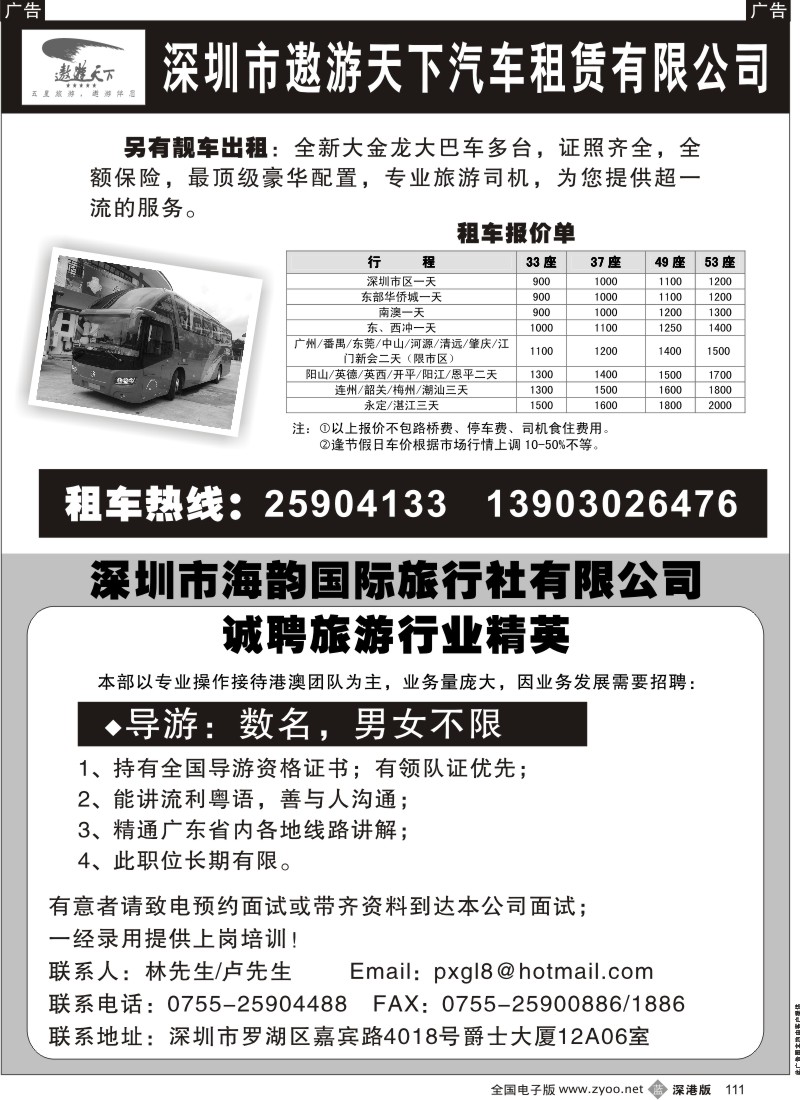 r黑111  深圳市遨游天下汽车租赁有限公司／旅行社招聘