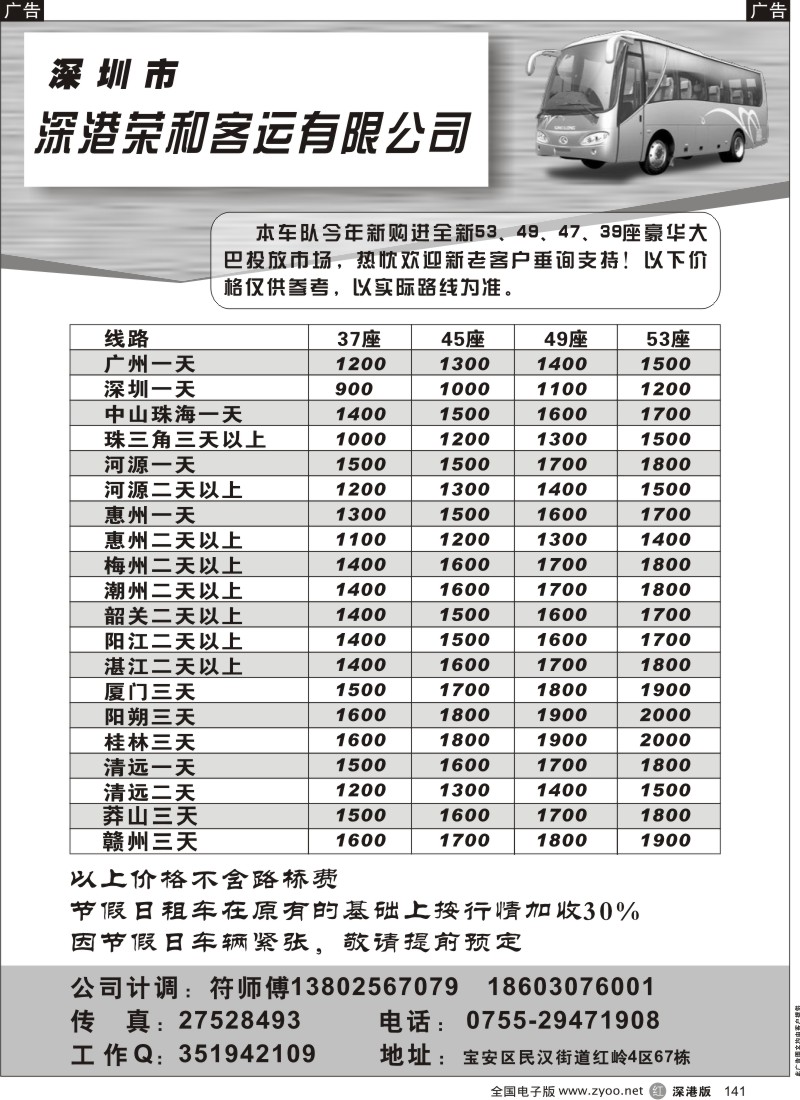 r黑141  深圳市深港荣和客运有限公司