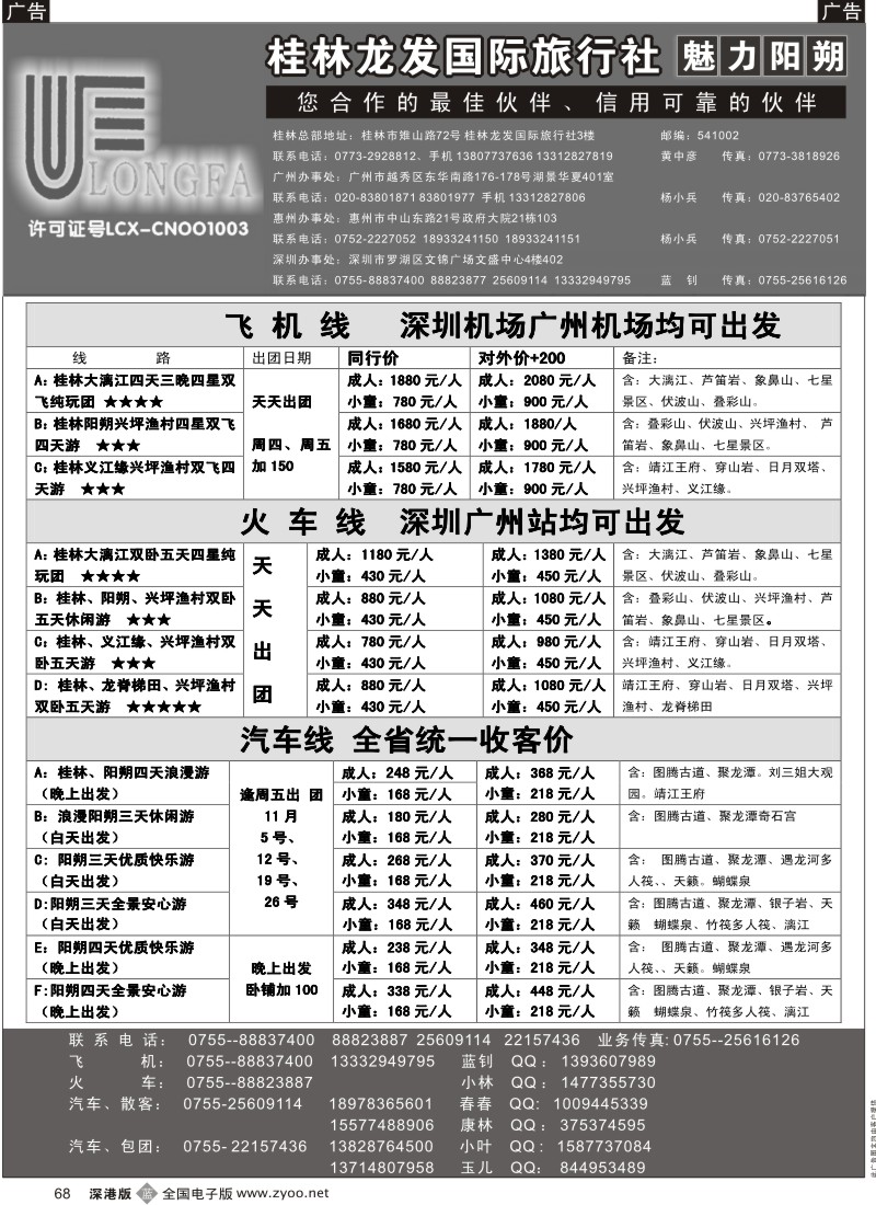 b黑068  魅力阳朔—特价风暴(汽车、火车、飞机)