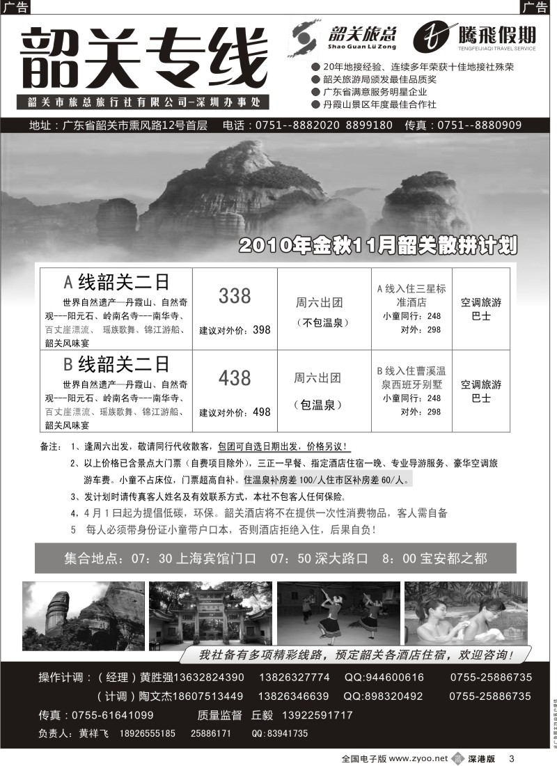 b黑003  腾飞假期（韶关市旅总）—韶关专线