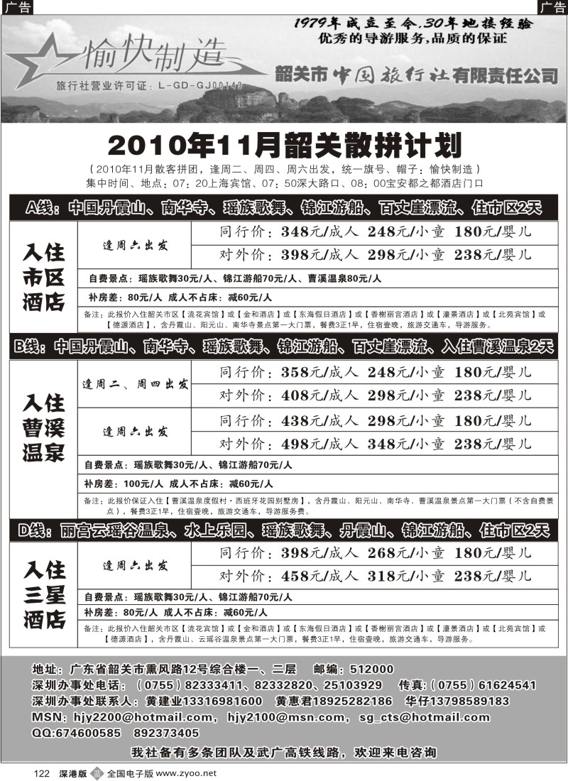 b黑122  韶关专线—黄建业2010年散拼计划