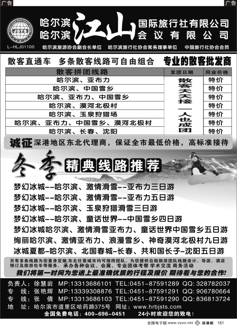 b黑181  哈尔滨江山国际旅行社有限公司