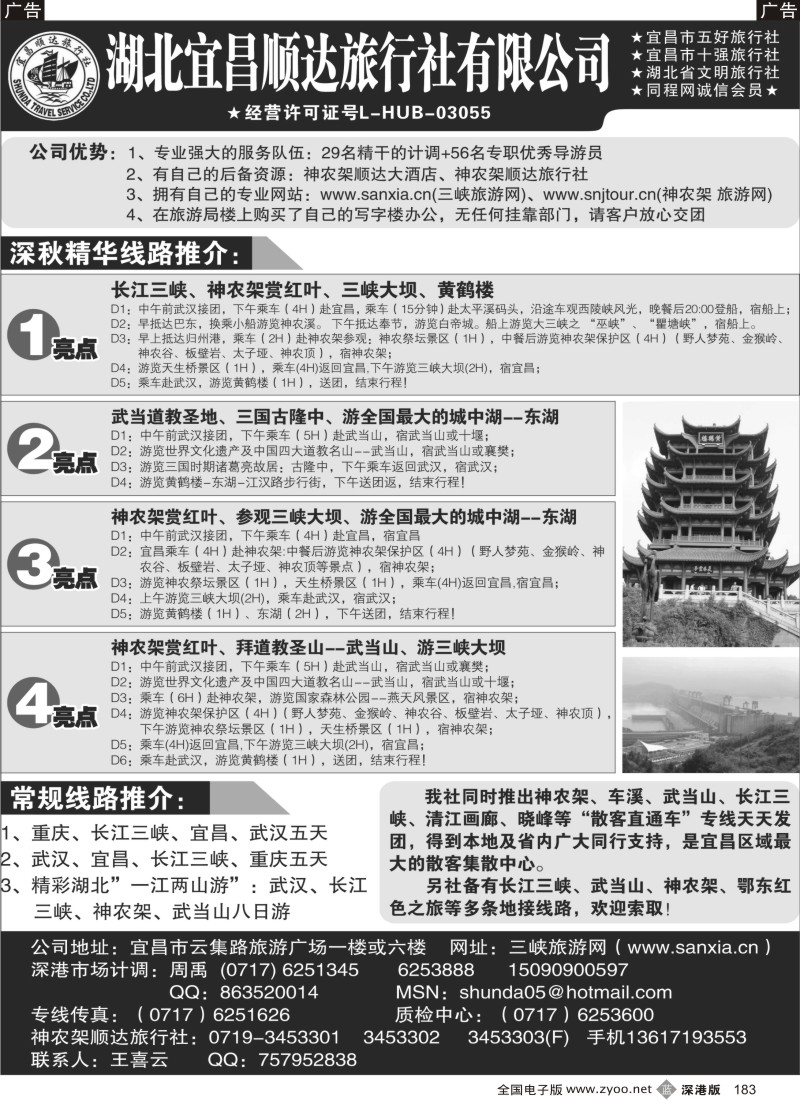 b黑183  宜昌顺达旅行社--神农架、武当山、三峡地接专家
