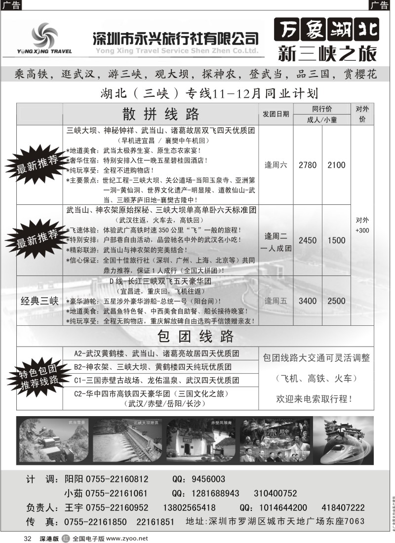 r黑032  万象湖北—新三峡之旅（王宇）