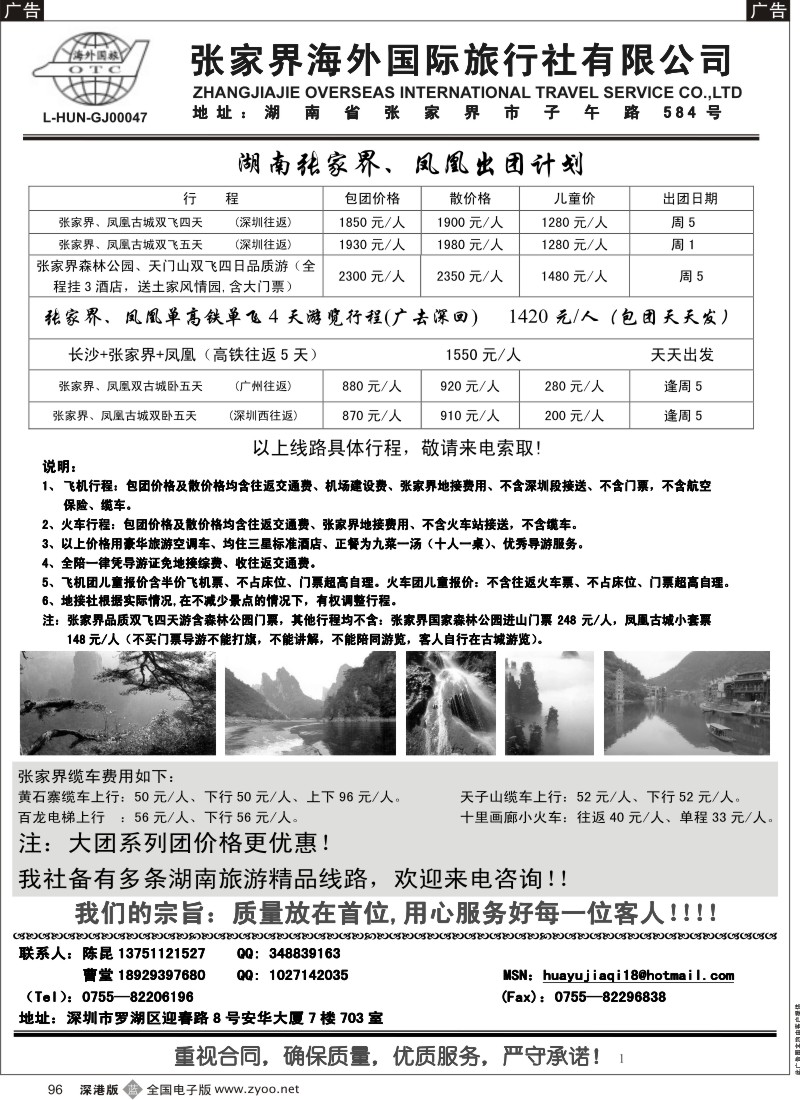 b黑096  张家界海外国旅---湖南专线华宇假期（陈昆）