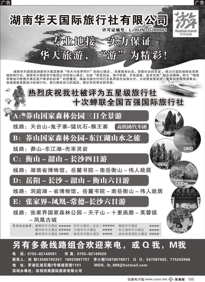 b黑155  湖南华天国旅—郴州莽山、长韶衡、张凤线（刘勃）