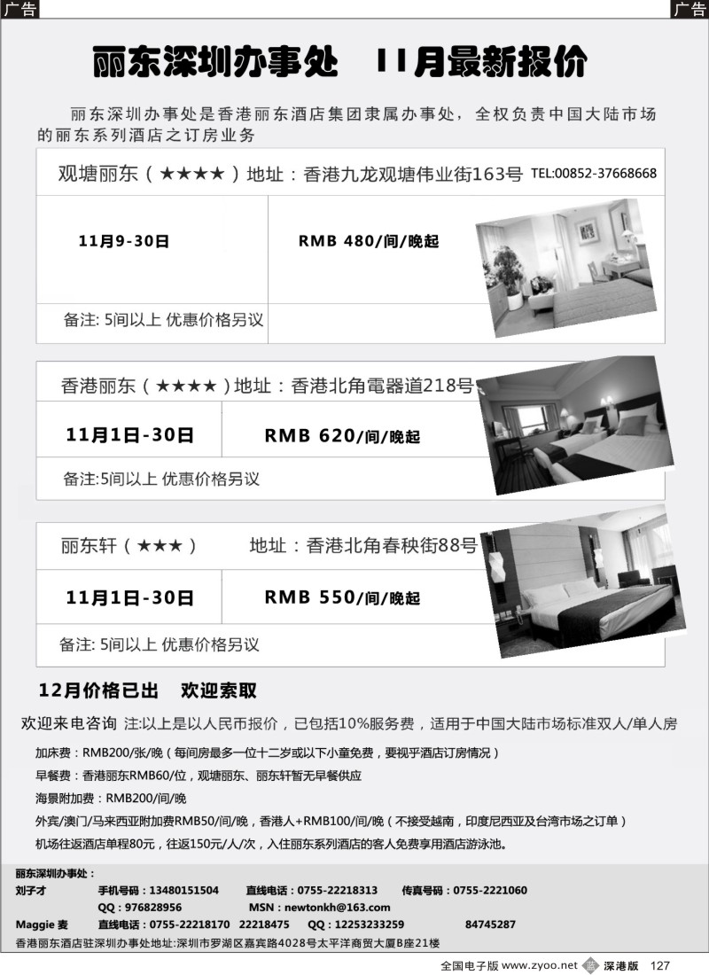 b黑127  香港丽东酒店（集团）深圳办事处