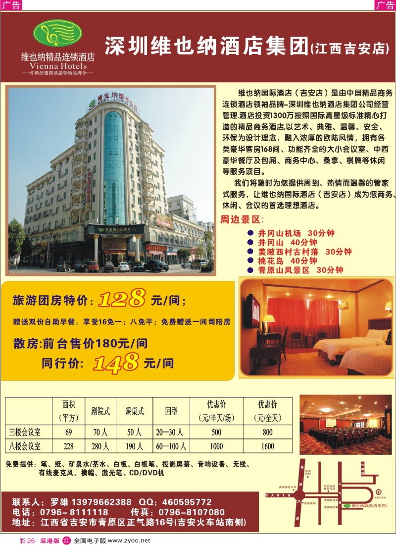 r彩026  深圳维也纳酒店集团（江西吉安店）