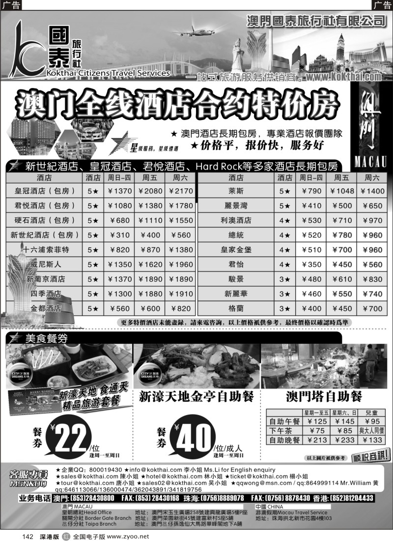 r黑142  澳门国泰旅行社—全线澳门特价酒店、餐券