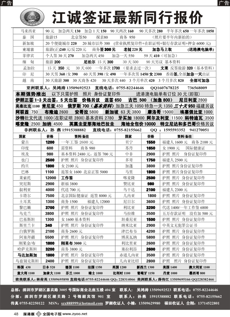 b黑048  江诚专业签证中心（薛传江）