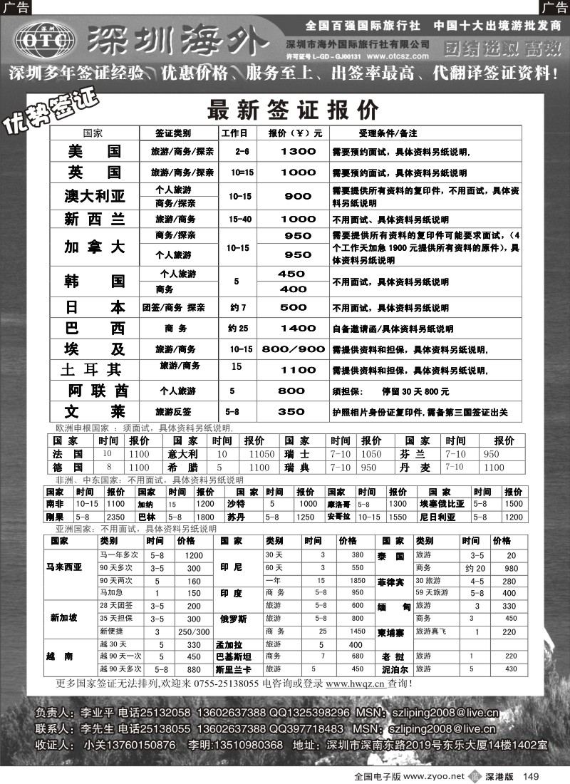 b黑149  深圳海外国旅签证部