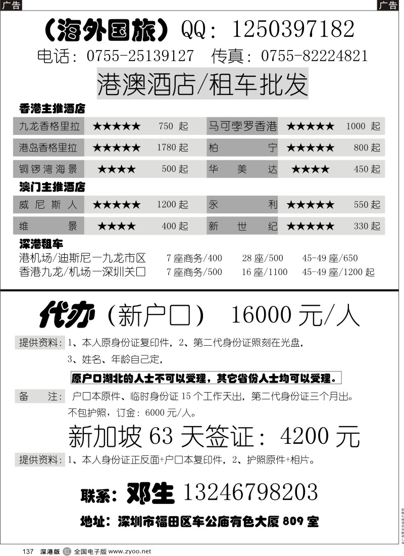r黑137  代理（新户口+新加坡签证），港澳酒店／租车同行批发
