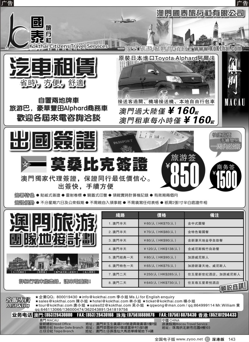 r黑143  澳门国泰旅行社—特价签证，豪华商务车，地接