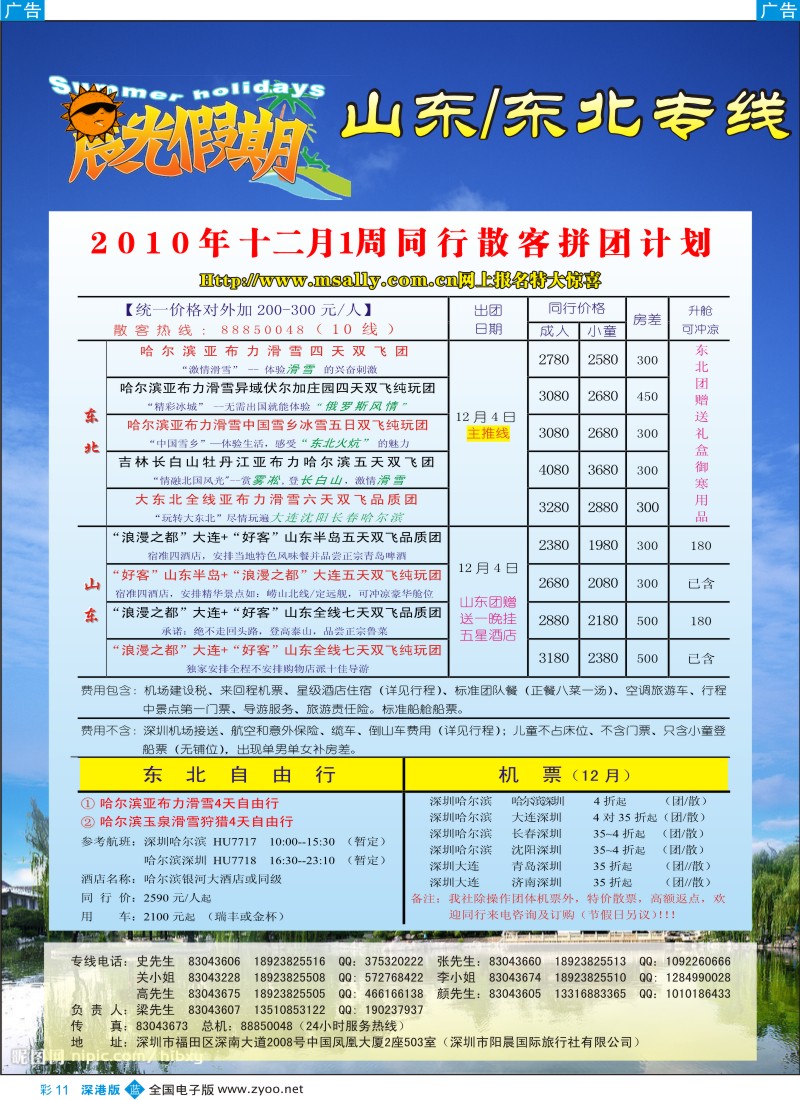 b彩011  晨光假期—东北／山东专线