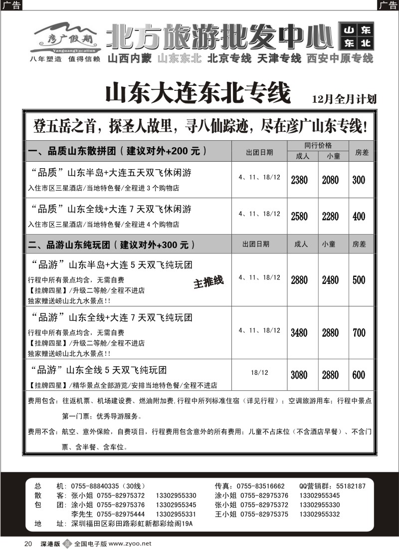 b黑020  彦广假期（李彦广）山东、大连专线