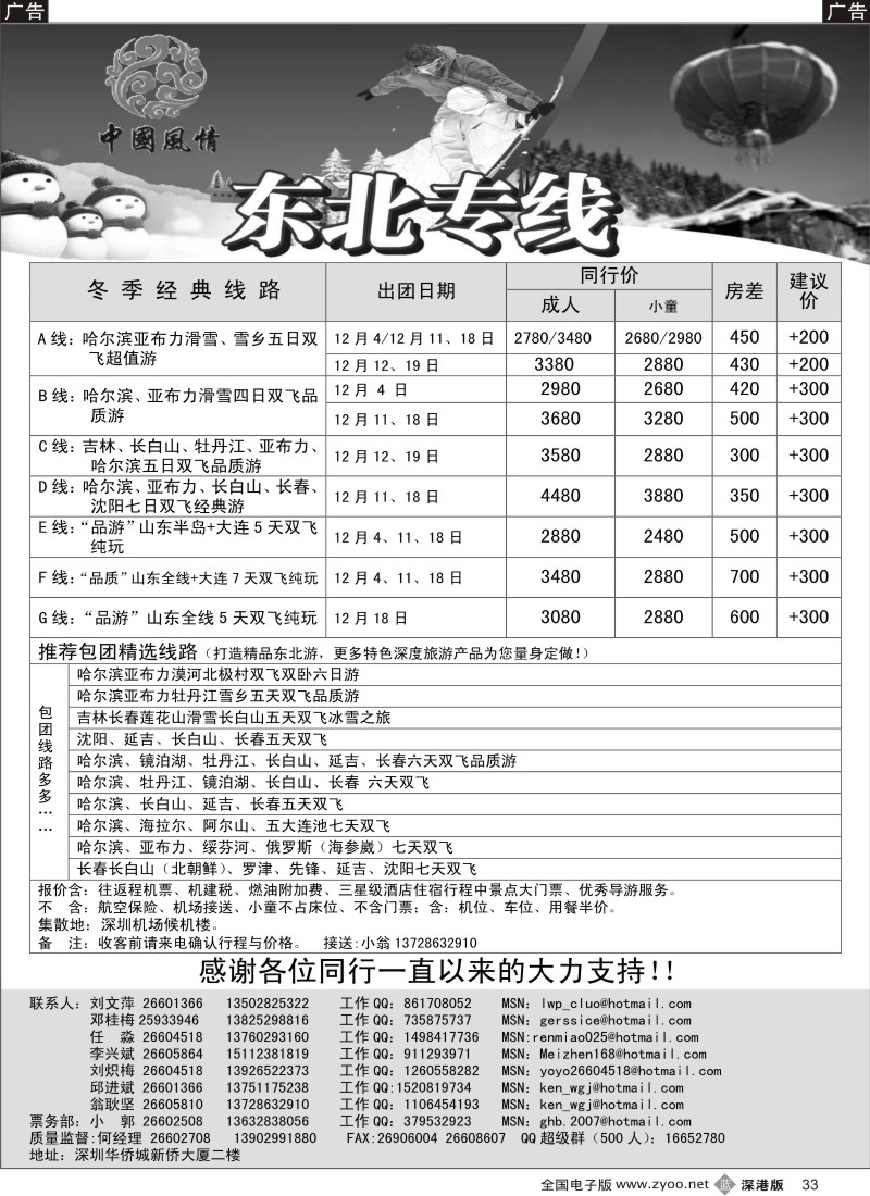 b黑033  中国风情—东北专线