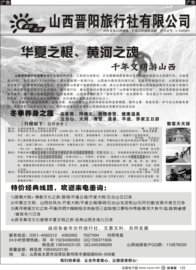 r黑125  山西晋阳旅行社有限公司