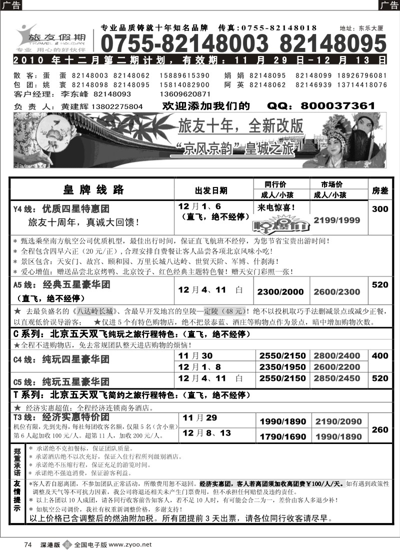 b黑074  旅友假期—北京专线