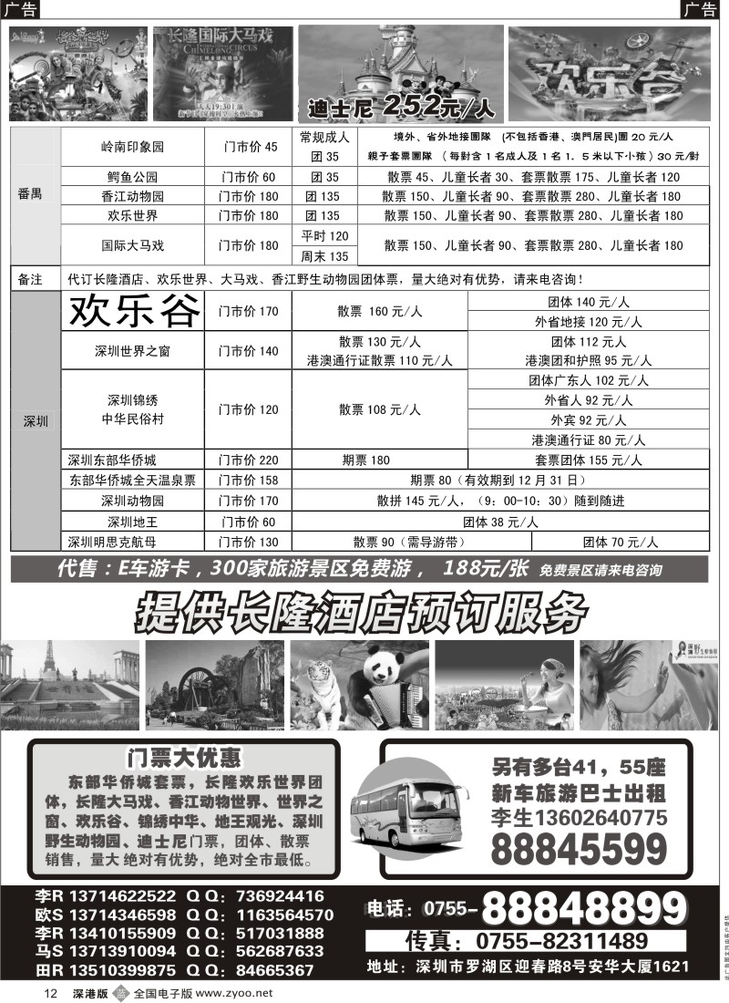 b黑012  深圳门票、欢乐谷、长隆门票预订