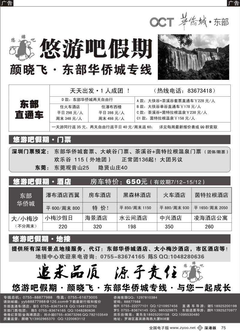 b黑075  悠游吧假期（颜晓飞）—东部华侨城专线