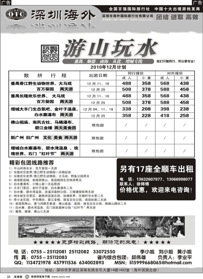 r黑038  番禺、顺德、南海、从化、增城专线（游山玩水）