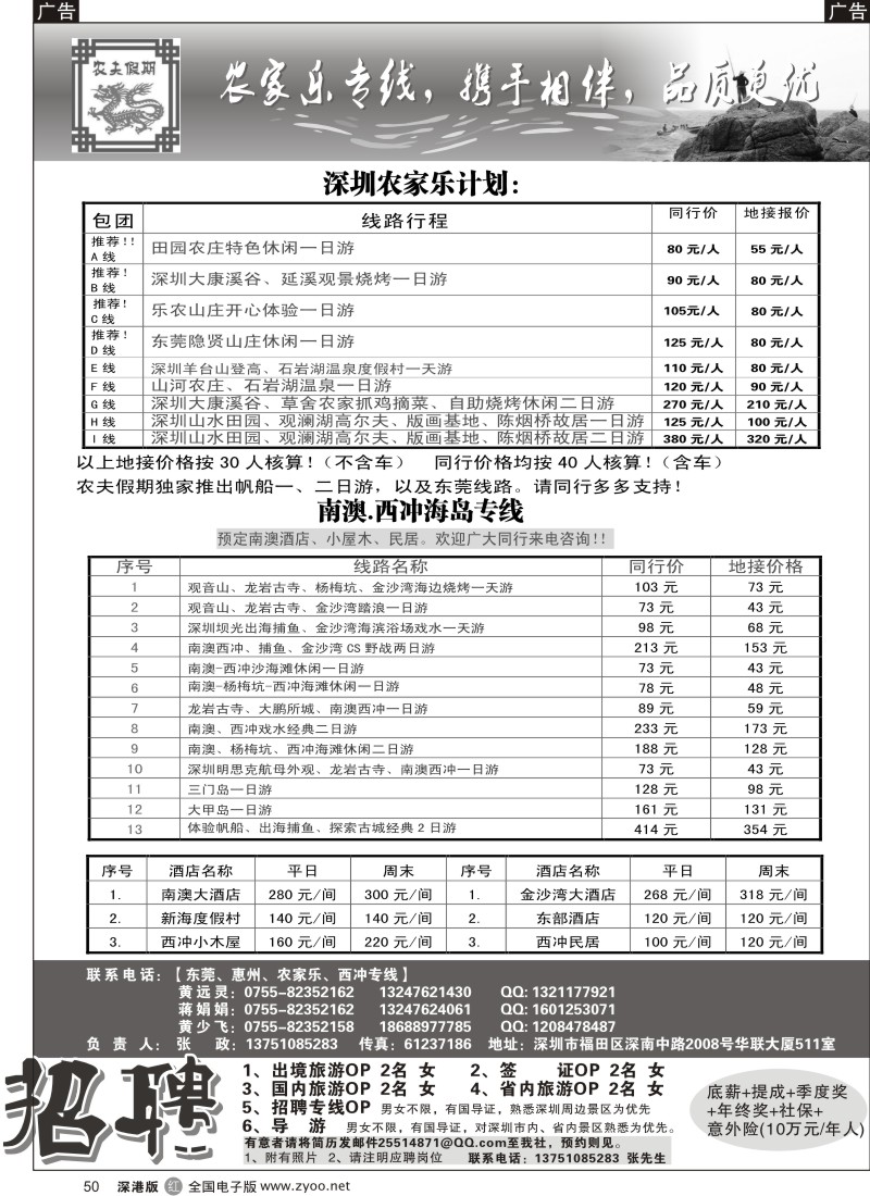 r黑050  农夫假期：南澳西冲、农家乐！（招聘计调）