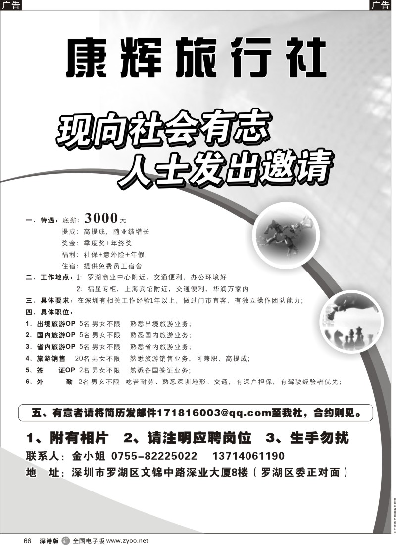 r黑066  深圳康辉旅行社（罗湖.福田）高薪诚聘