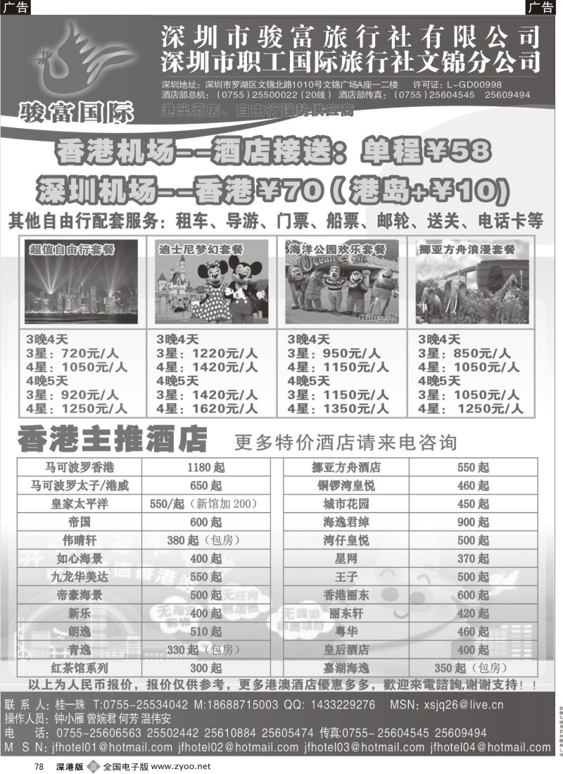 b黑078  香港骏富国际港澳酒店、自由行批发商