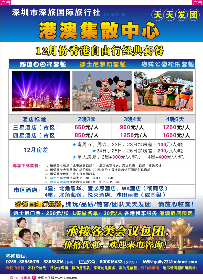 r彩014  港澳自由行专线（深旅国际）