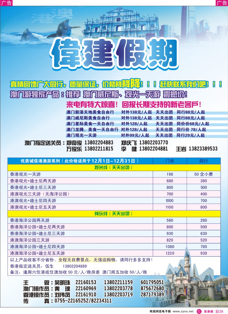 r彩029  偉建假期-品质港澳游