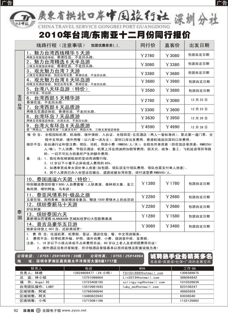 r黑092  广东拱北中旅深圳分社（鑫鑫假期）台湾、东南亚专线