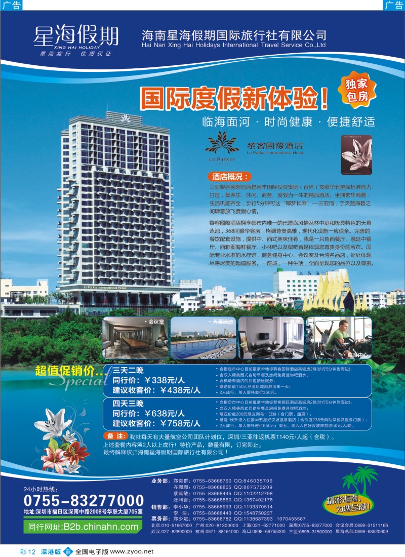 b彩012  星海假期-三亚黎客国际酒店