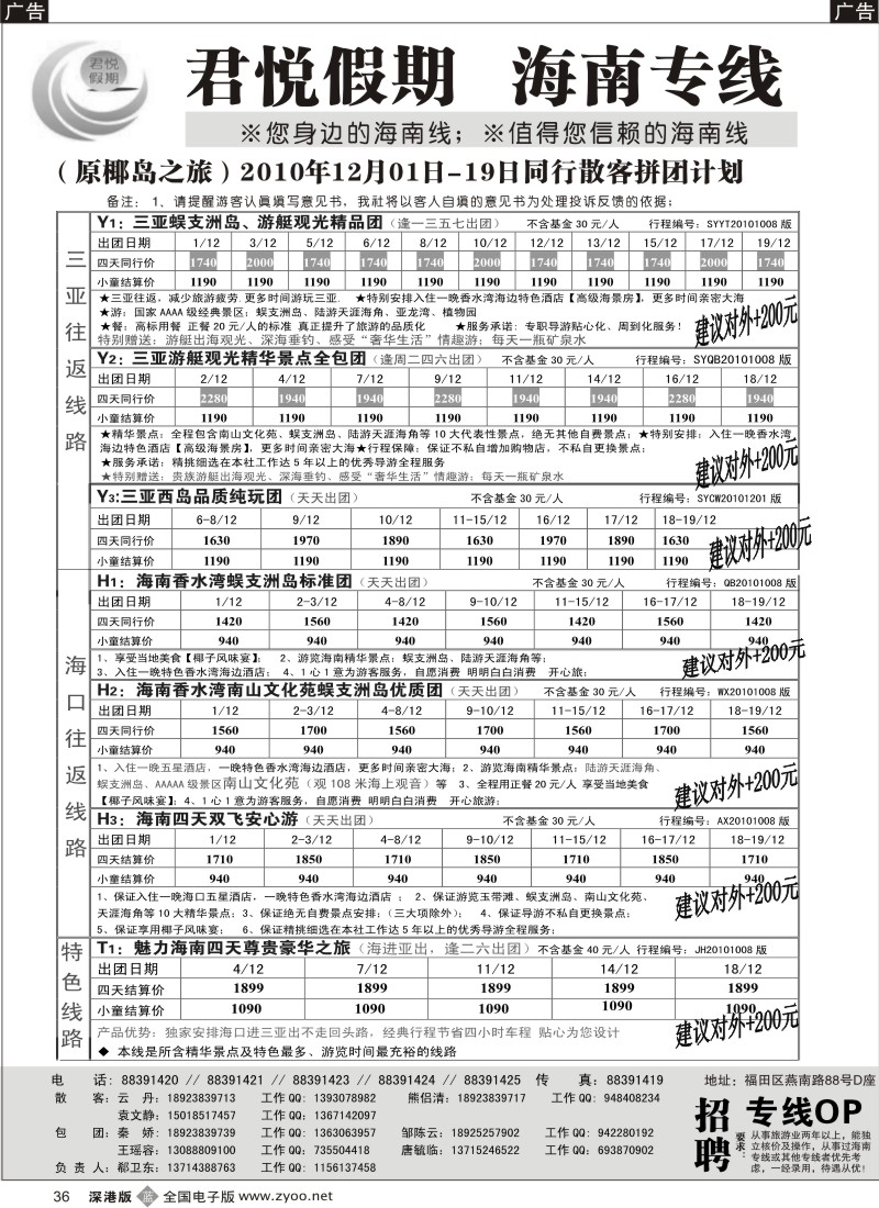 b黑036  君悦假期 诚信海南（郗卫东）／招聘
