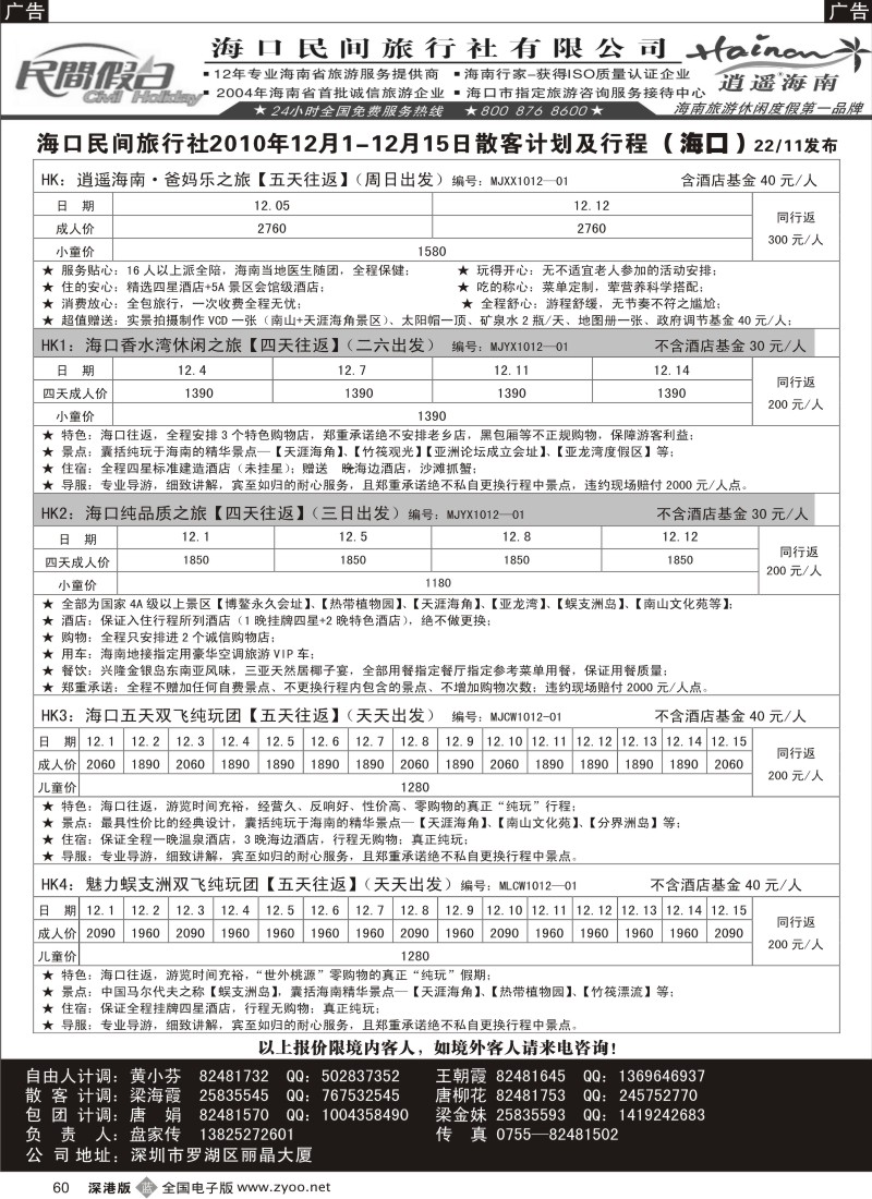 b黑060  民间假日—优质诚信海南游计划