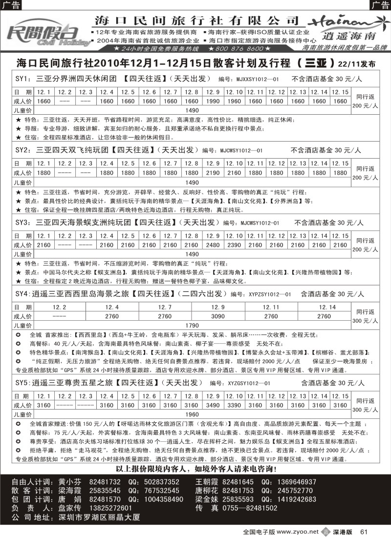 b黑061  民间假日—优质诚信海南游计划