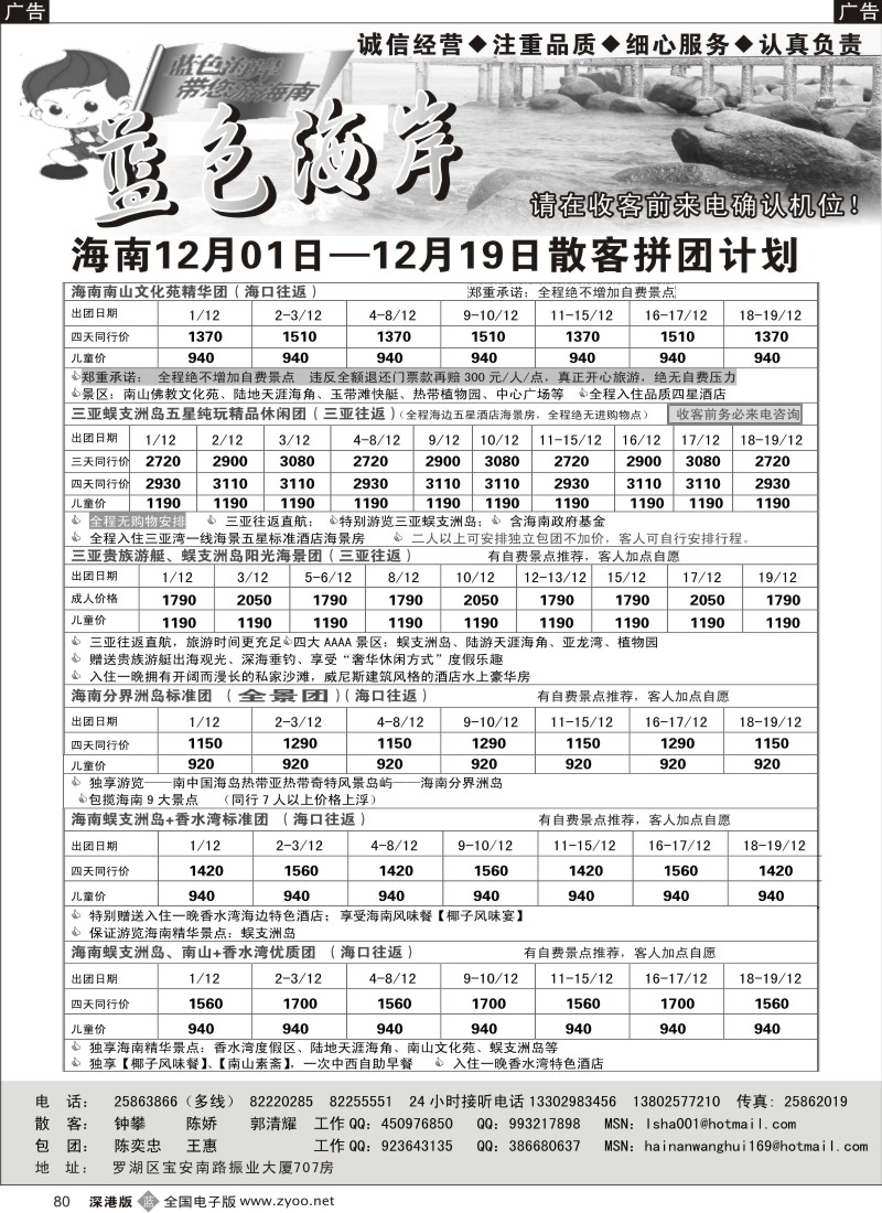 b黑080  蓝色海岸-老牌品质海南12月计划