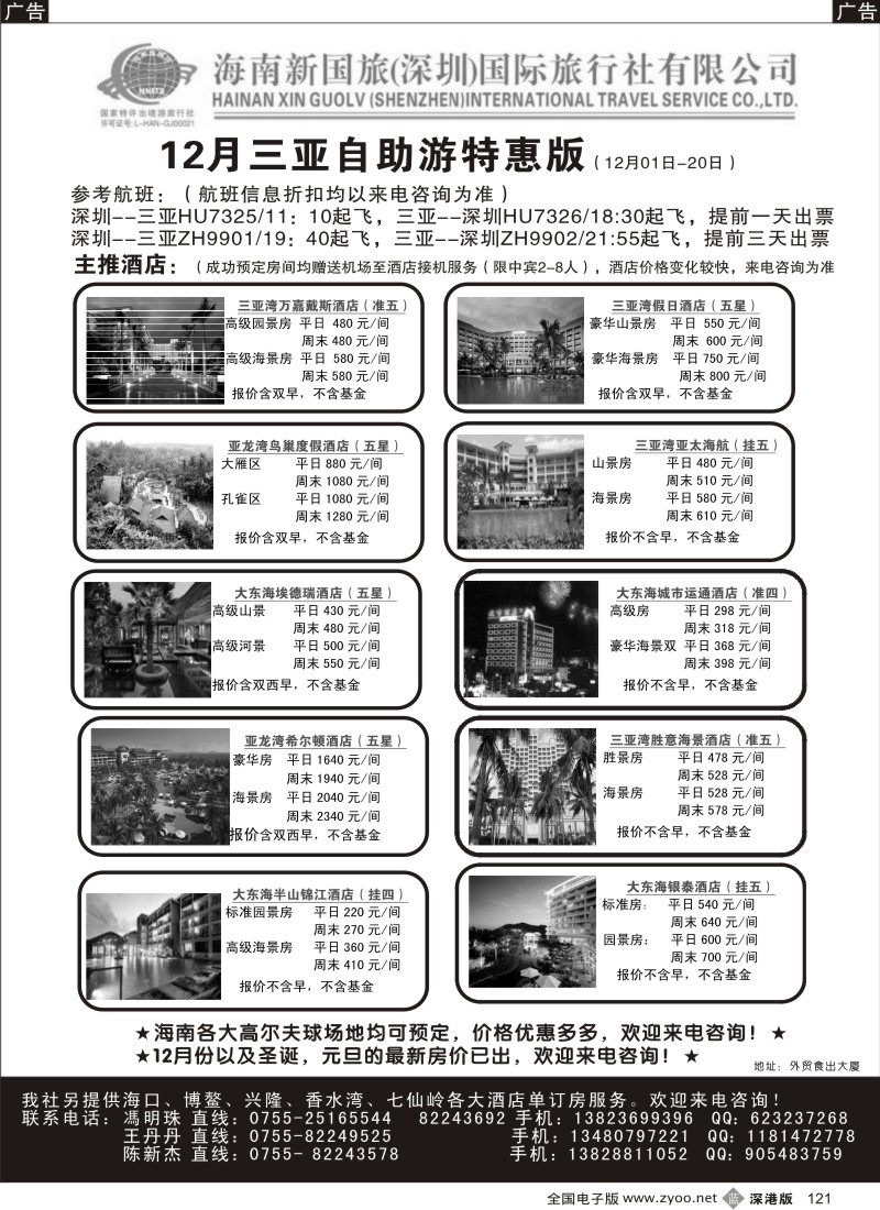 b黑121  12月三亚自由人超市新鲜出炉（冯明珠）