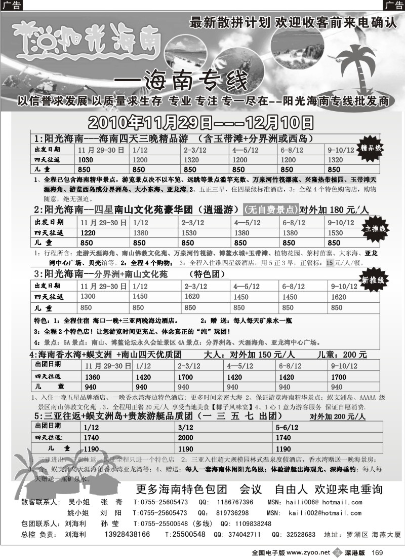 b黑169  阳光海南海南专线（汽车、飞机）刘海利