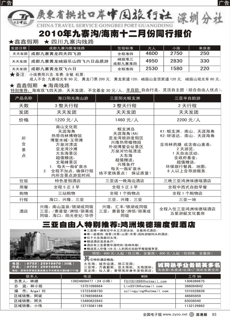 r黑093  广东拱北中旅深圳分社（鑫鑫假期）九寨沟、海南专线