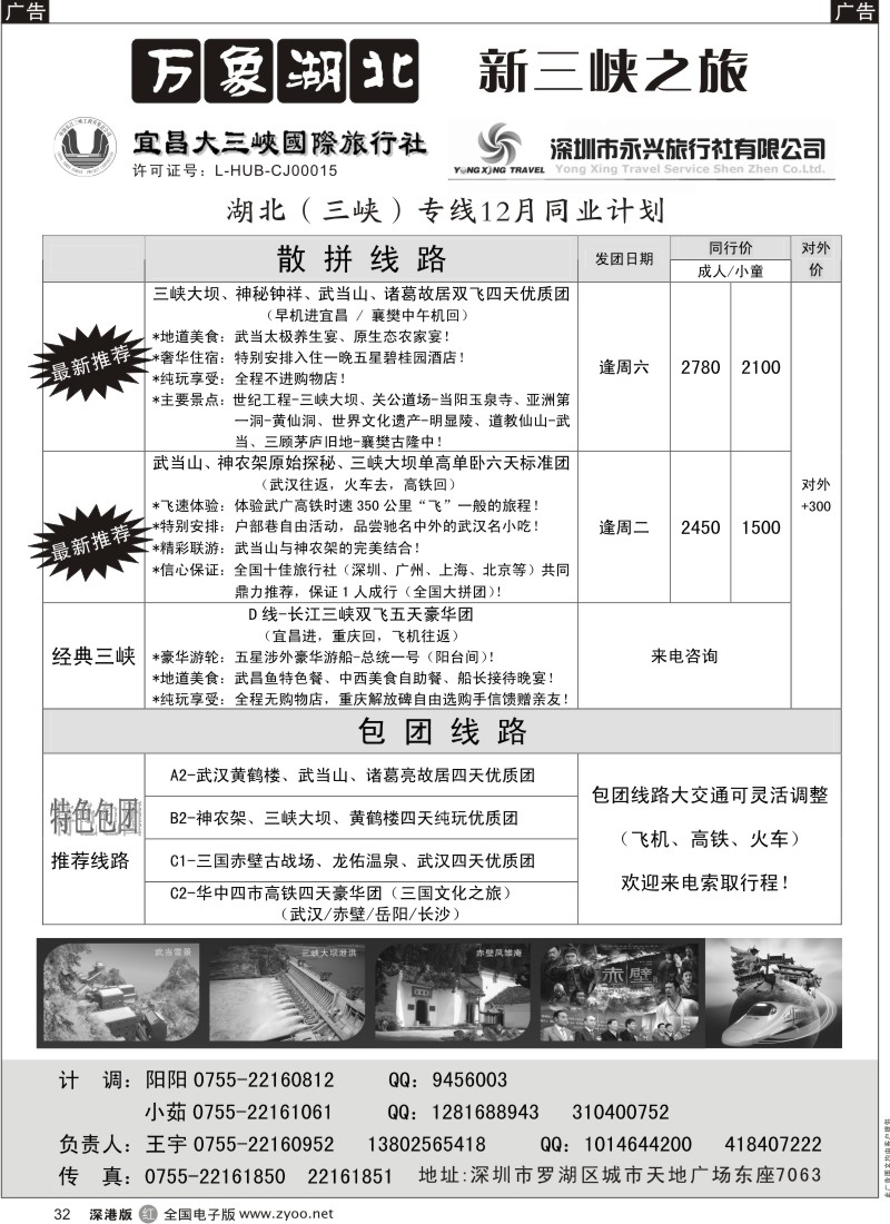 r黑032  万象湖北—新三峡之旅（王宇）