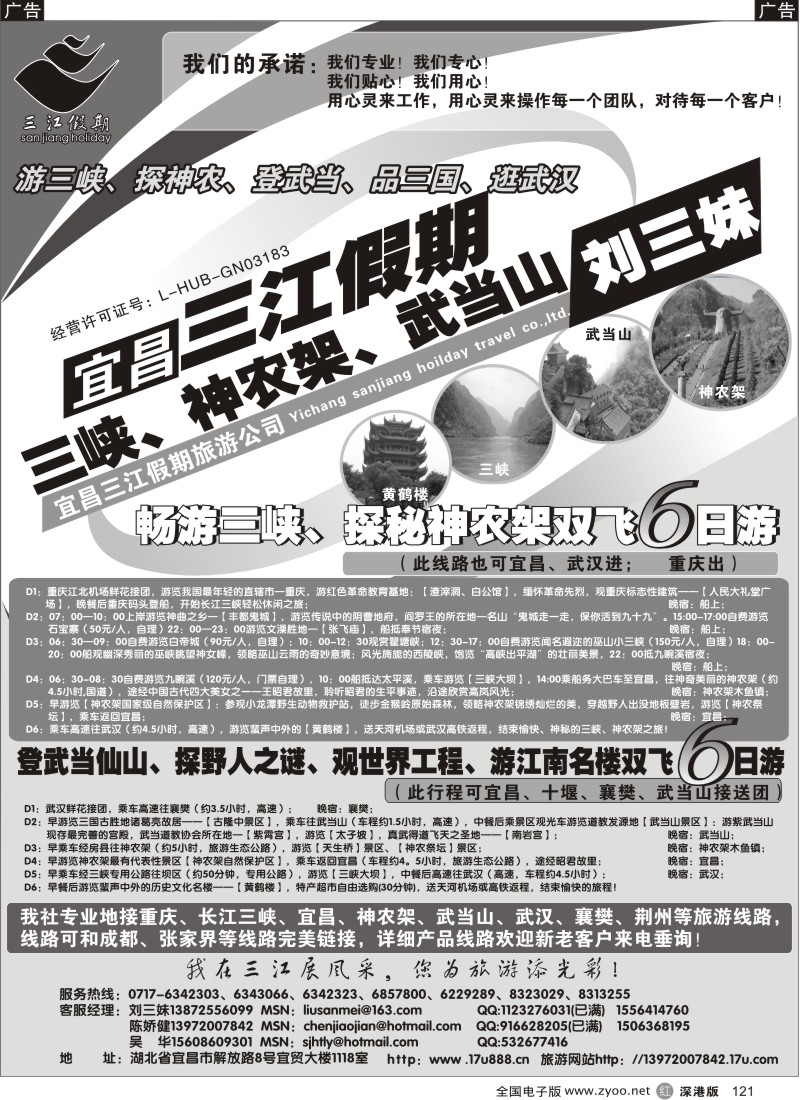 r黑121  三峡、神农架、武当山专线（三江假期刘三妹）