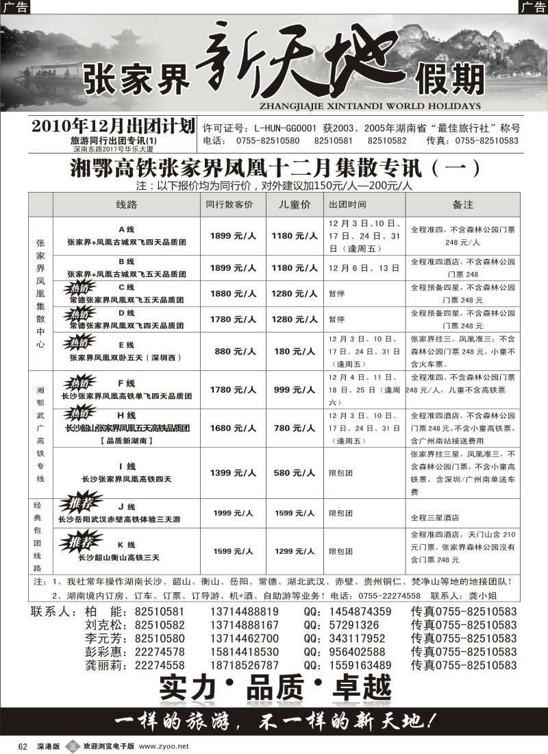 b黑062  湖南专线---新天地假期(柏能)