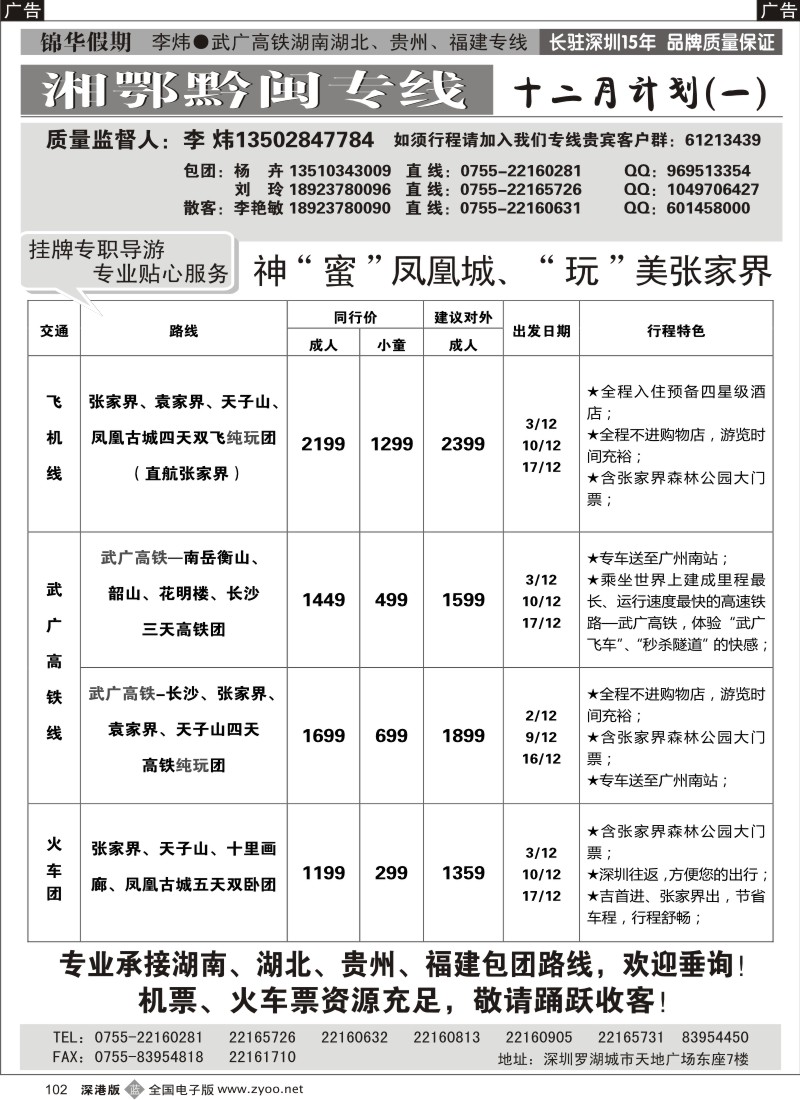 b黑102  锦华假期李炜—武广高铁湖南、湖北、贵州、福建专线