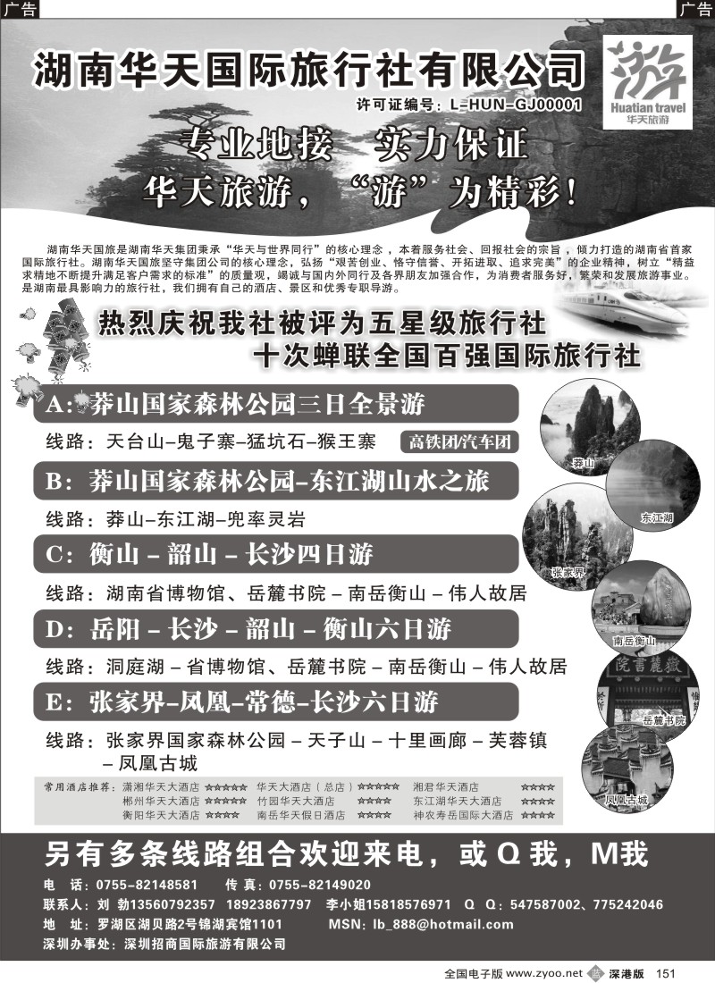 b黑151  湖南华天国旅—郴州莽山、长韶衡、张凤线（刘勃）