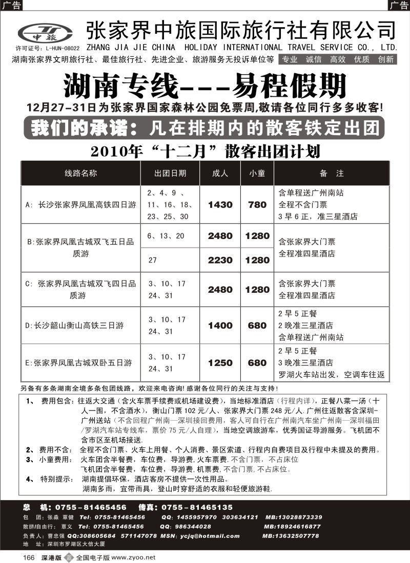 b黑166  湖南专线-易程假期(曹忠强)